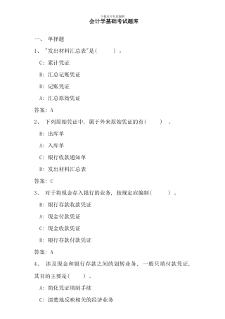 会计学基础考试题库