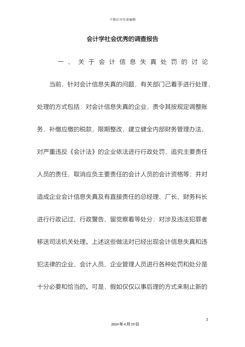 会计学社会优秀的调查报告_第2页