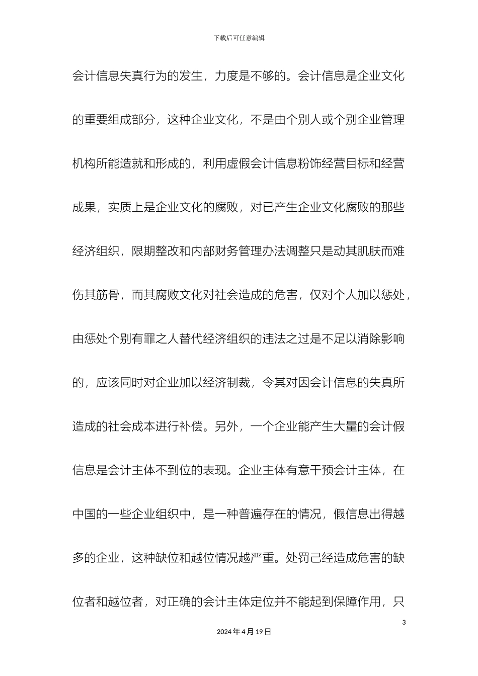 会计学社会优秀的调查报告_第3页