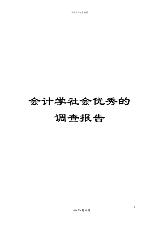 会计学社会优秀的调查报告