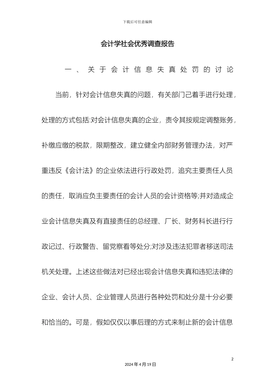 会计学社会优秀调查报告_第2页