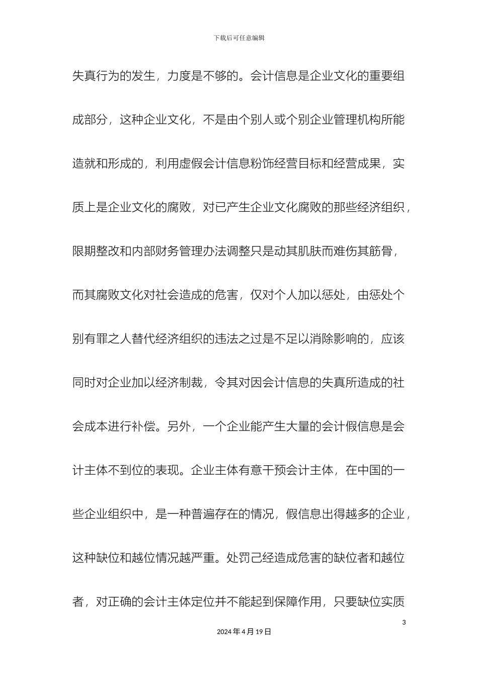 会计学社会优秀调查报告_第3页