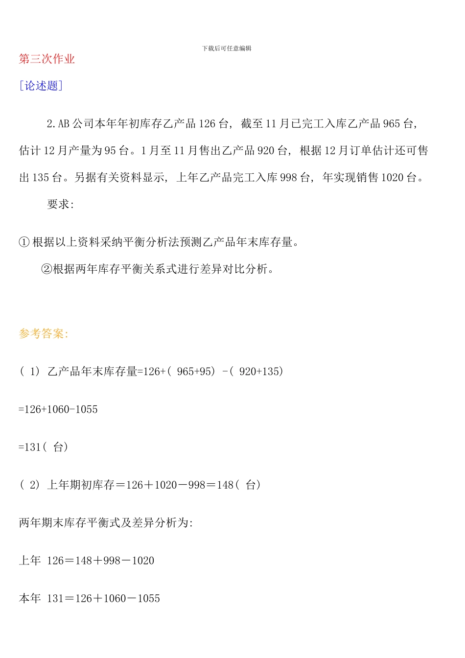 会计学财务报表分析作业含答案_第1页