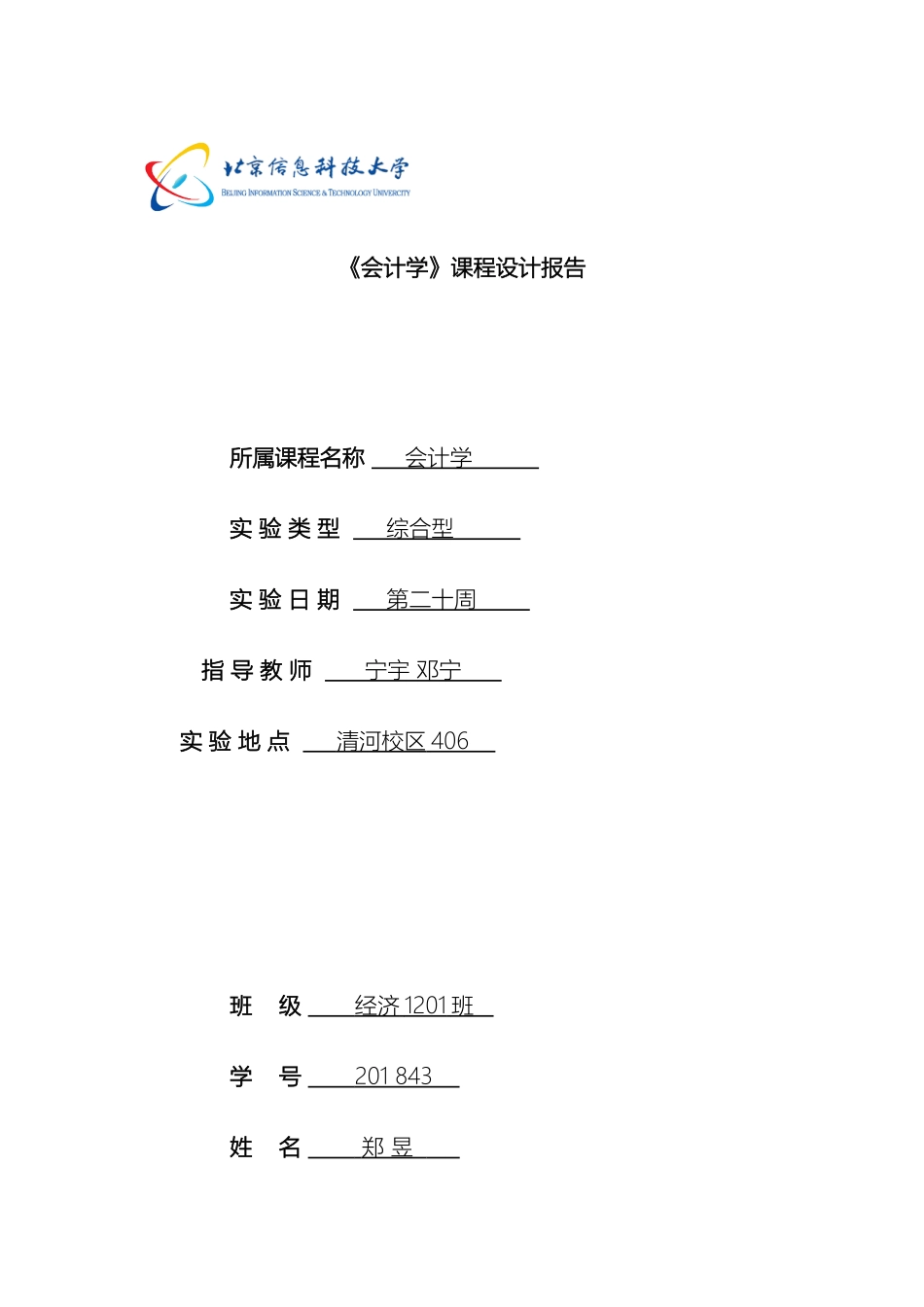 会计学课程设计报告_第2页