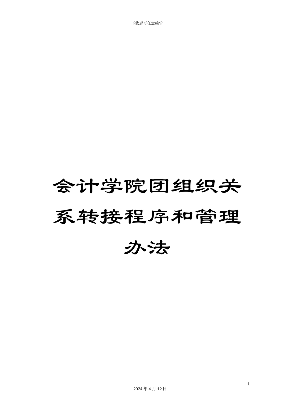 会计学院团组织关系转接程序和管理办法_第1页