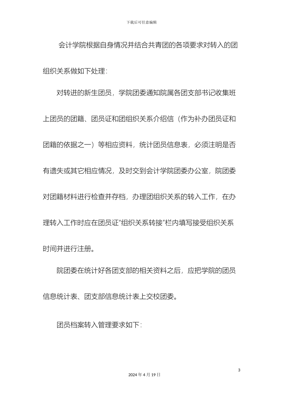 会计学院团组织关系转接程序和管理办法_第3页
