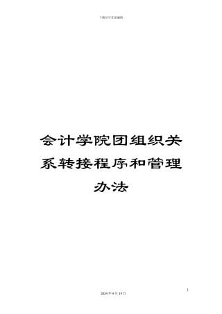 会计学院团组织关系转接程序和管理办法