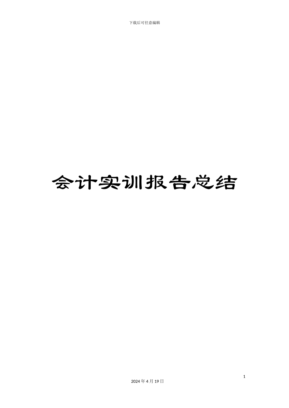 会计实训报告总结_第1页