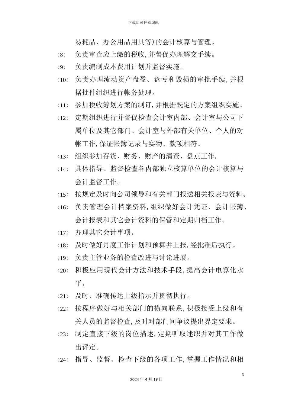会计室主管岗位职责_第3页