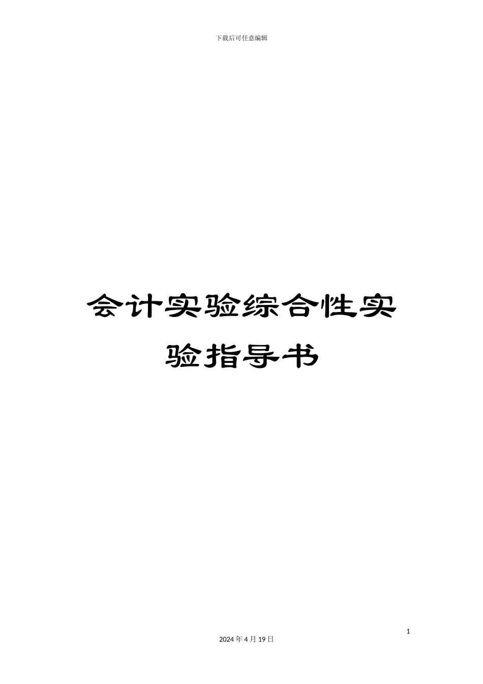 会计实验综合性实验指导书_第1页