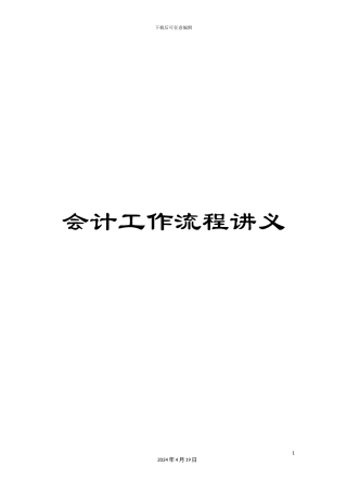 会计工作流程讲义