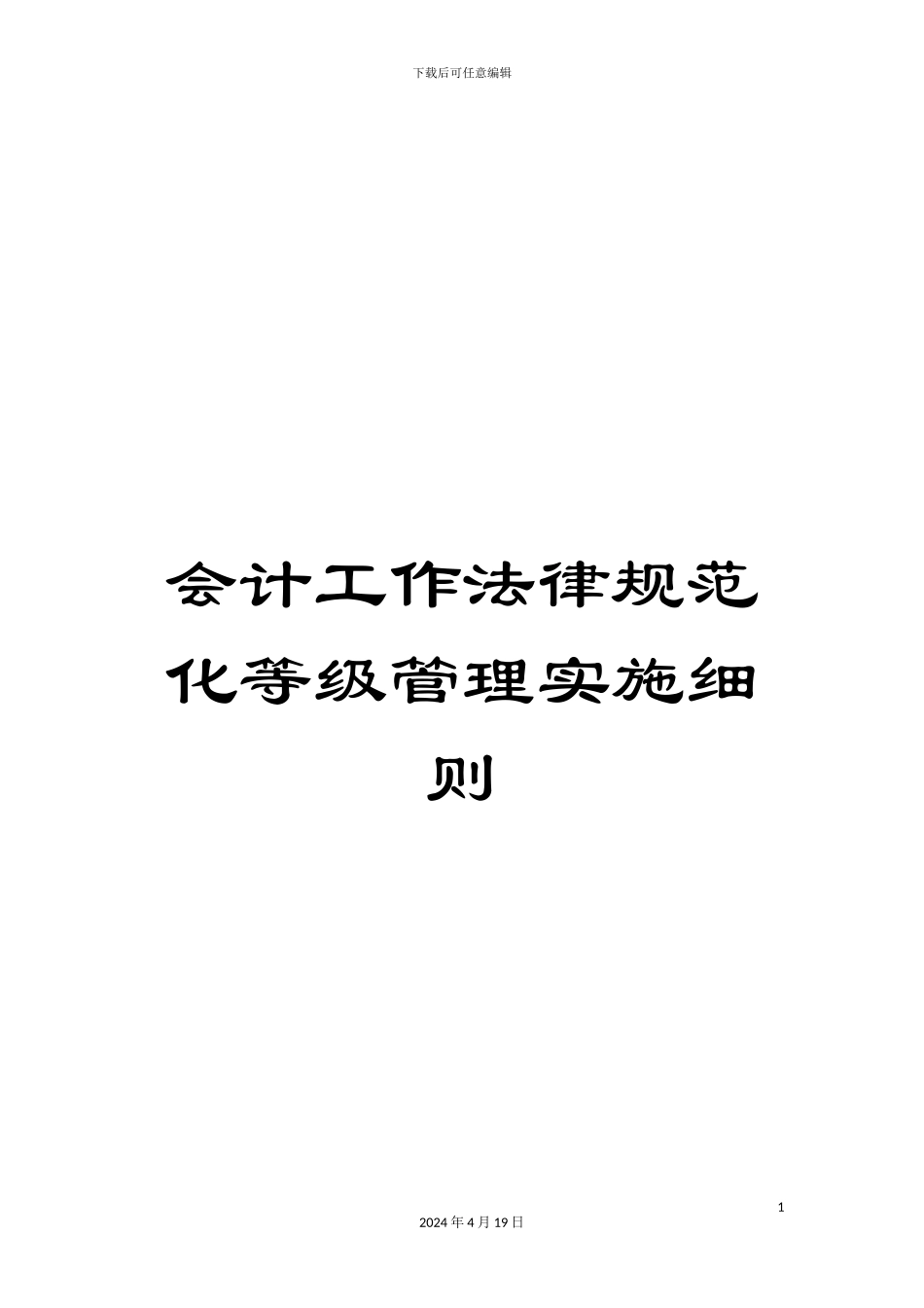 会计工作规范化等级管理实施细则_第1页