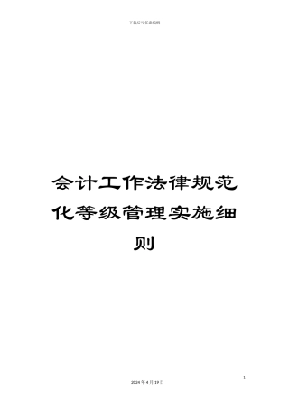 会计工作规范化等级管理实施细则