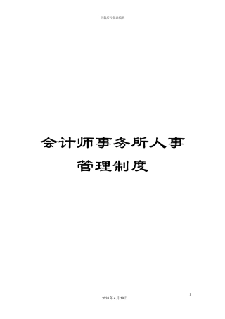 会计师事务所人事管理制度