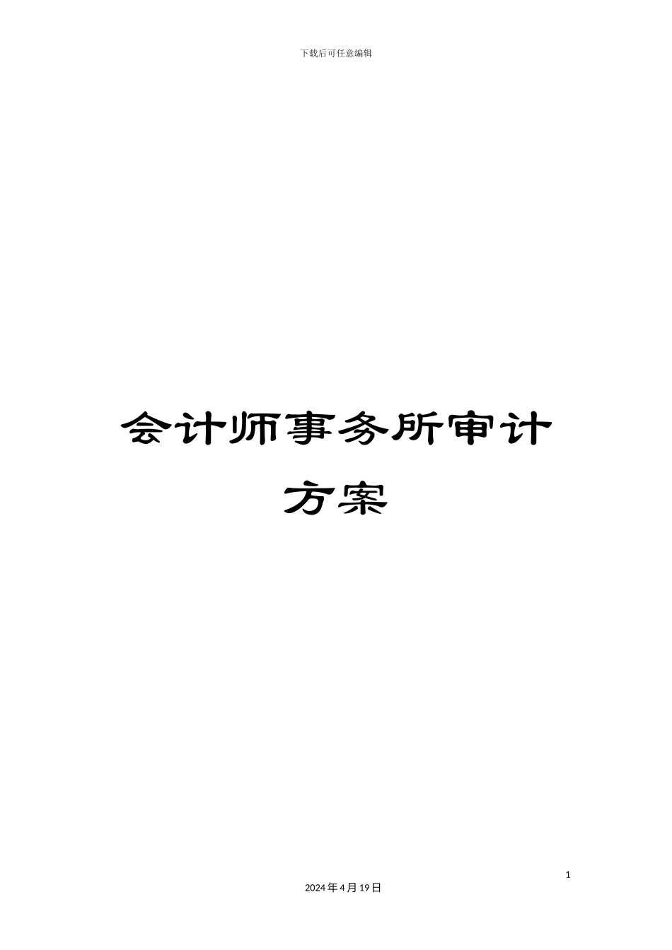 会计师事务所审计方案_第1页
