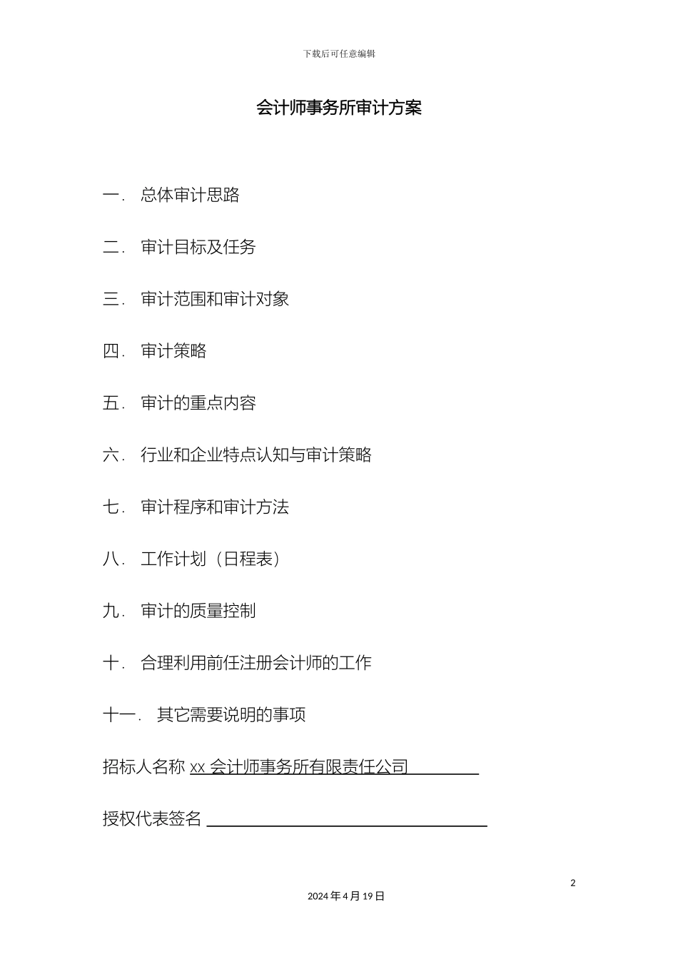 会计师事务所审计方案_第2页