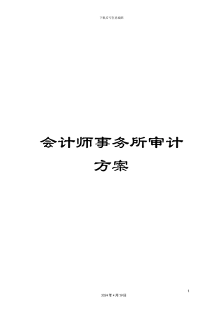 会计师事务所审计方案