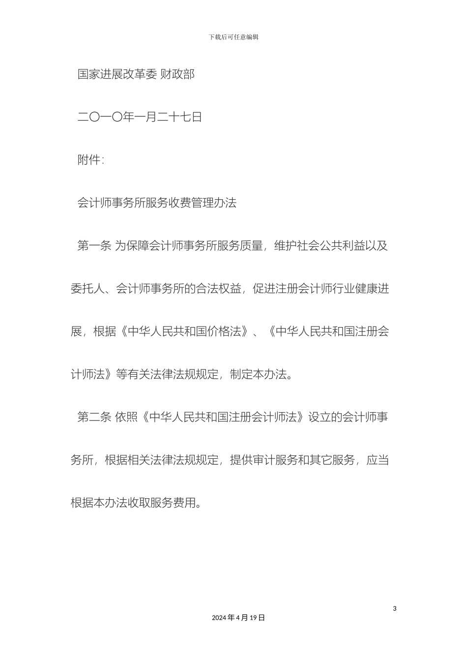 会计师事务所服务收费管理办法_第3页