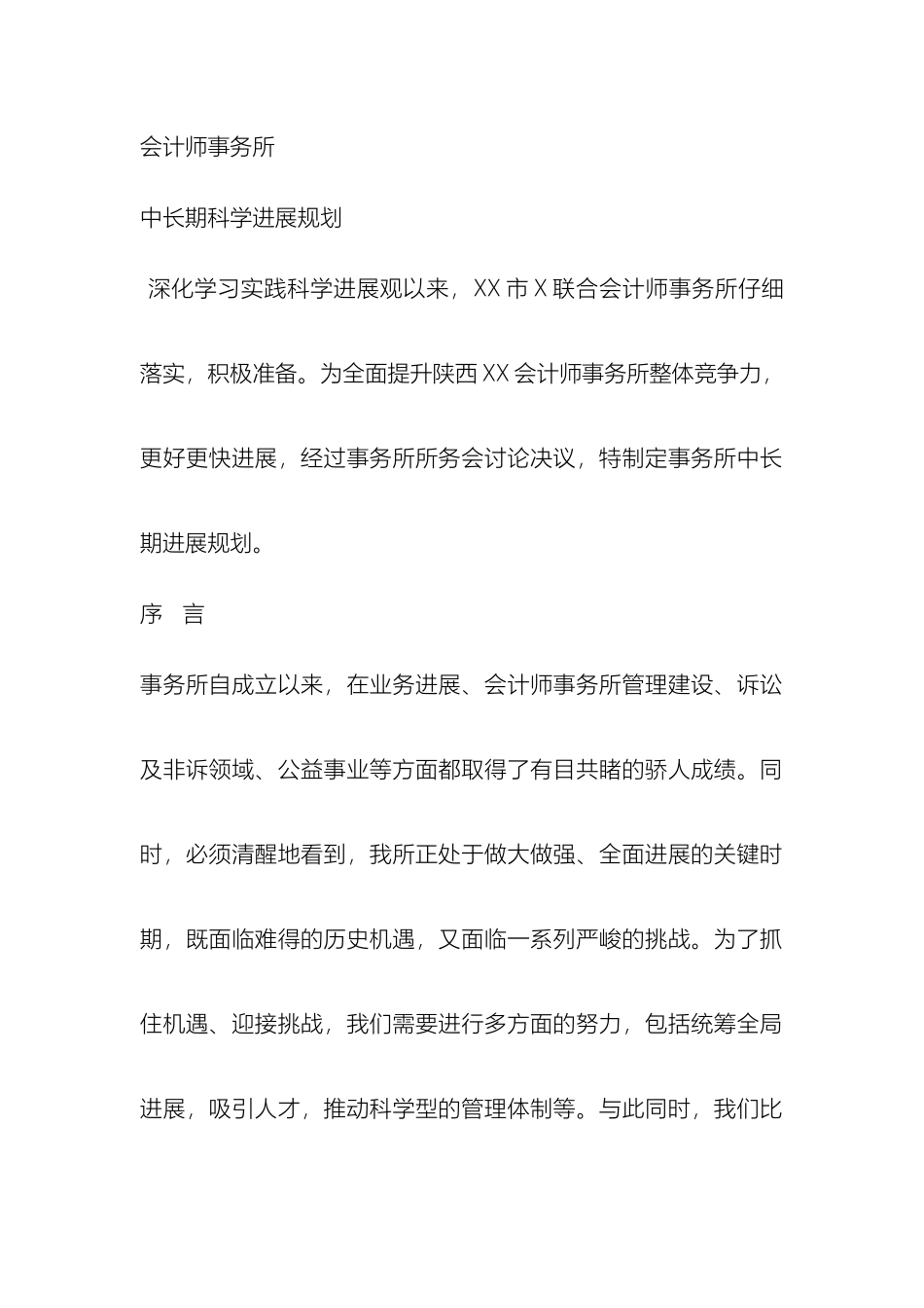 会计师事务所科学发展规划_第2页