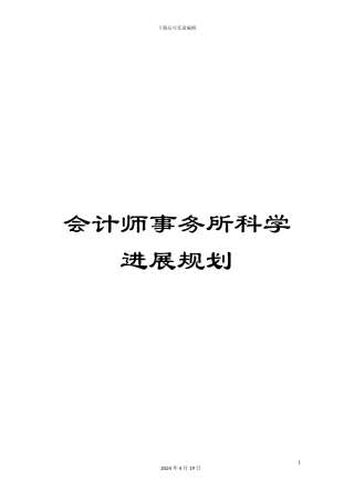 会计师事务所科学发展规划