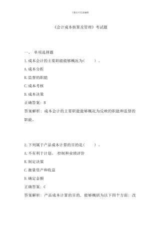 会计成本核算及管理