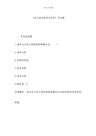 会计成本核算及管理