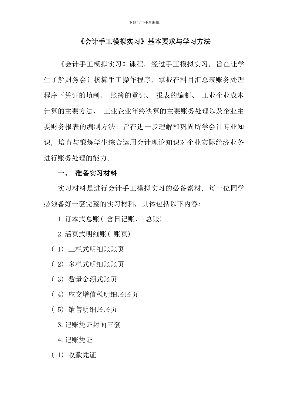 会计手工模拟实习基本要求与学习方法_第1页