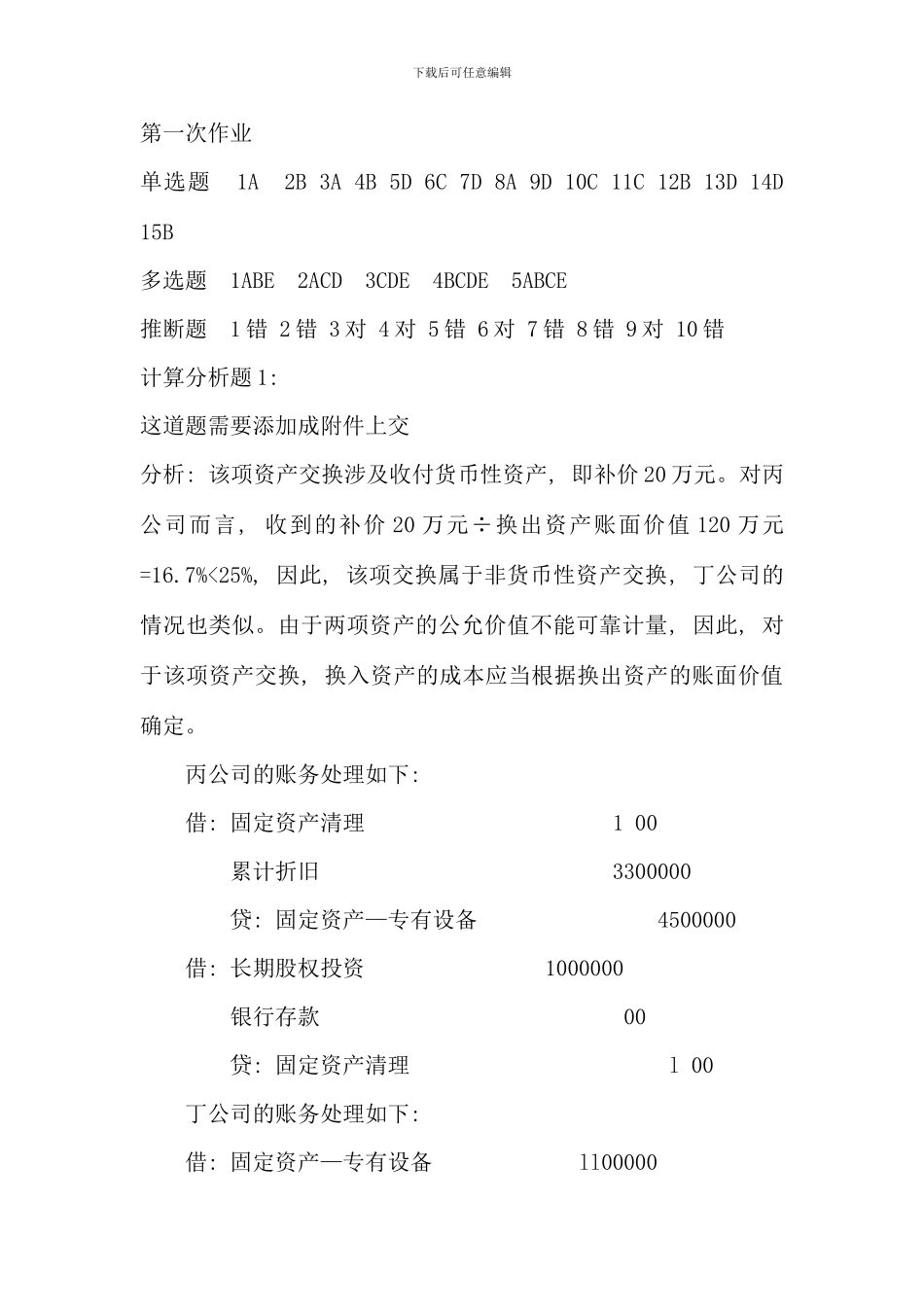 会计政策判断与选择北京电大作业答案_第1页