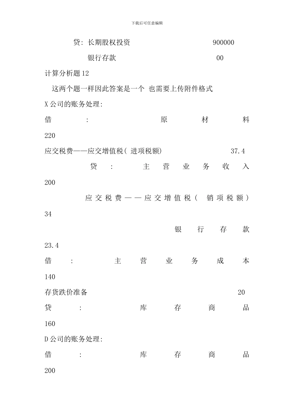 会计政策判断与选择北京电大作业答案_第2页
