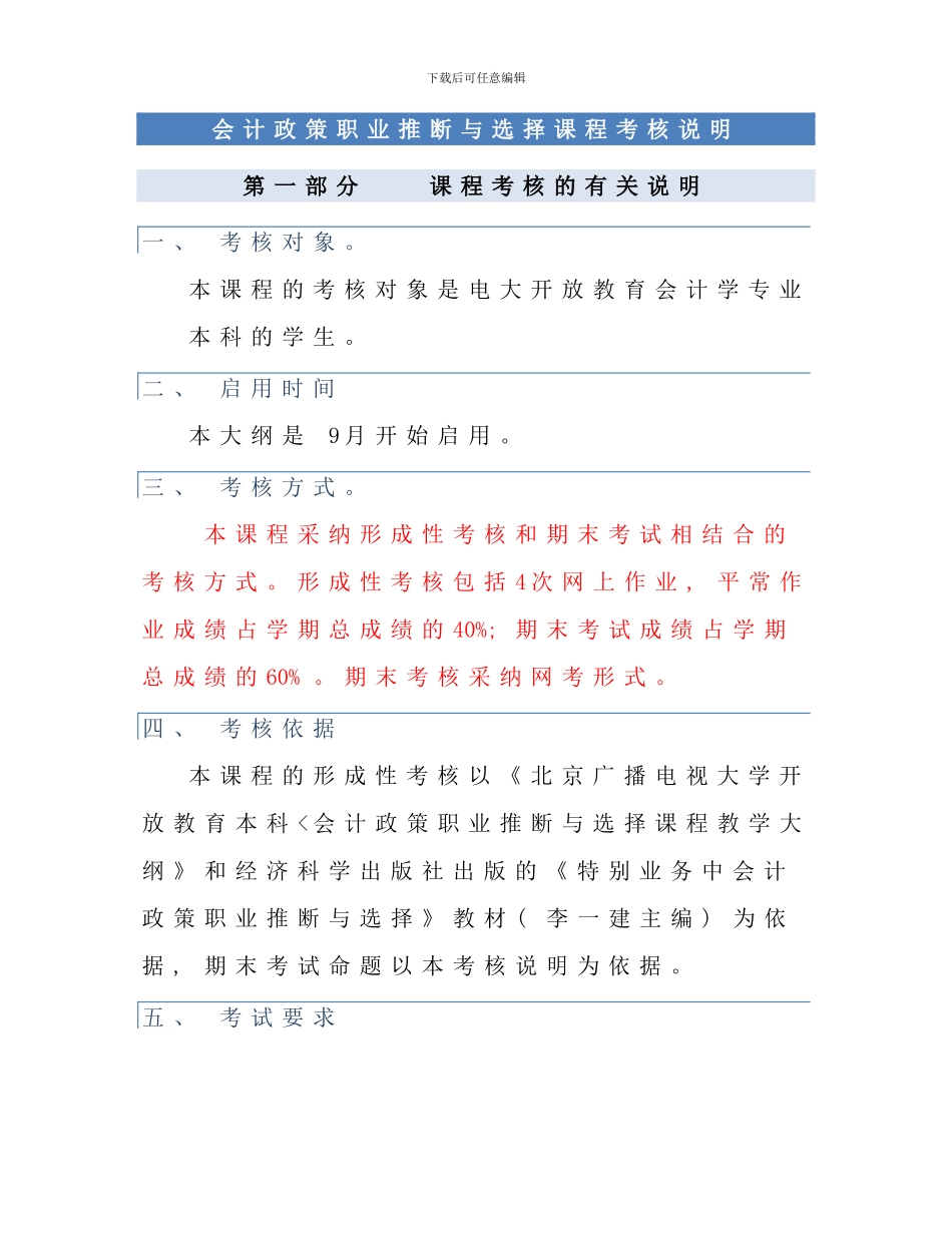 会计政策职业判断与选择课程考核说明_第1页