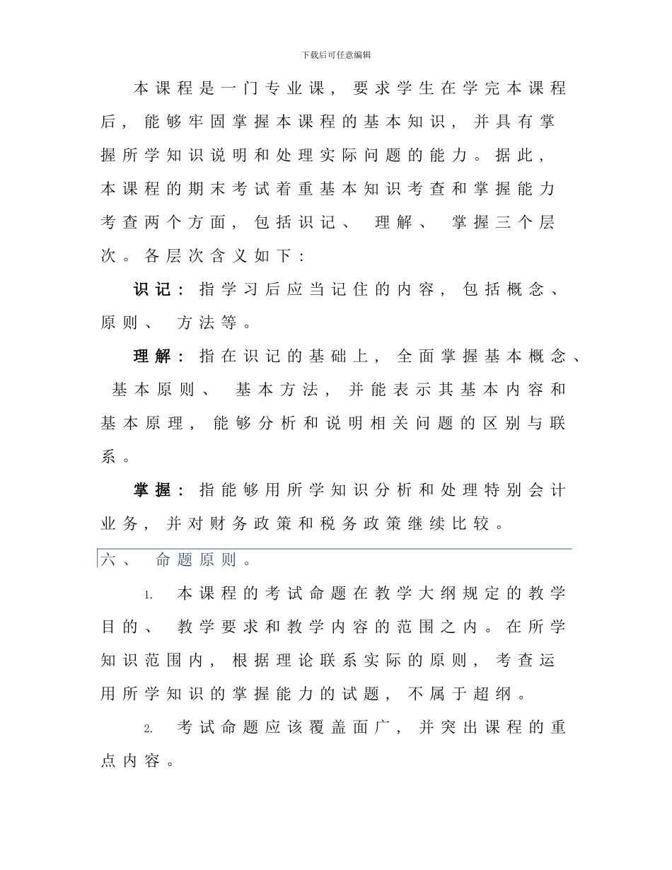 会计政策职业判断与选择课程考核说明_第2页