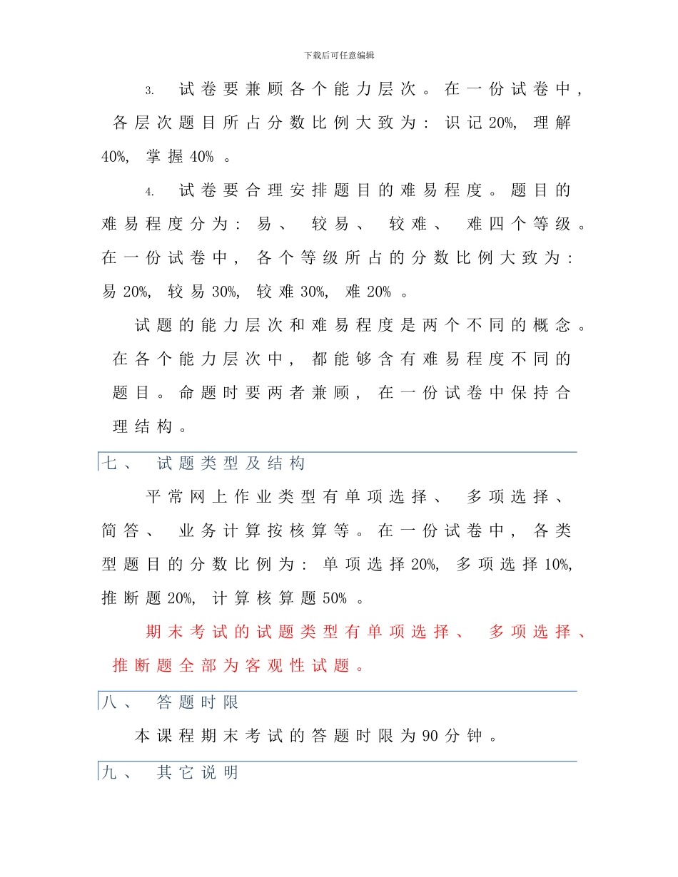 会计政策职业判断与选择课程考核说明_第3页