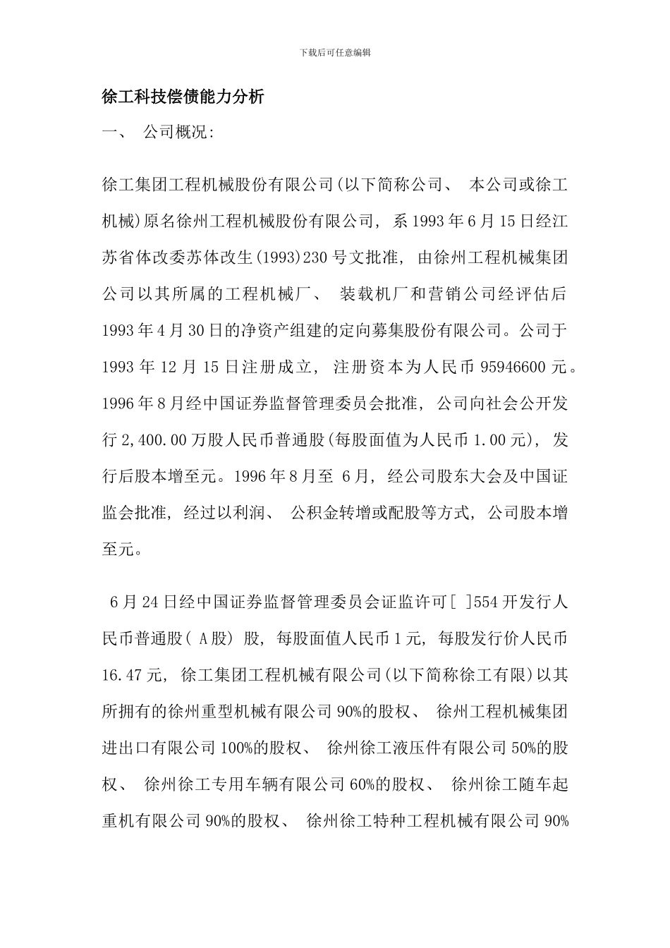 会计报表分析形成性考核第一次作业_第1页