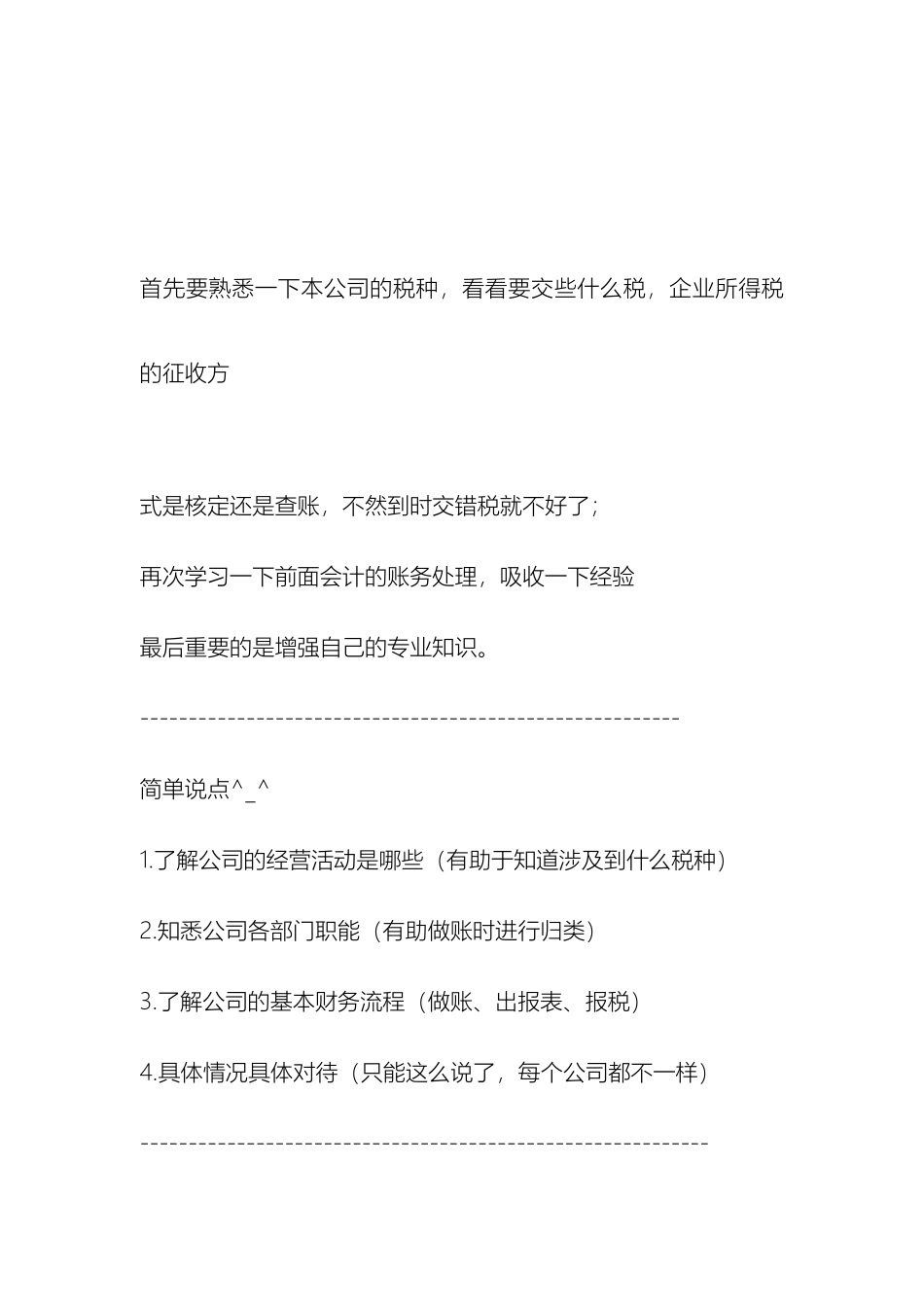 会计新手尽快胜任会计工作注意事项_第2页