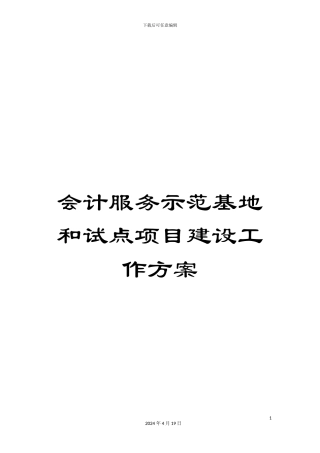 会计服务示范基地和试点项目建设工作方案