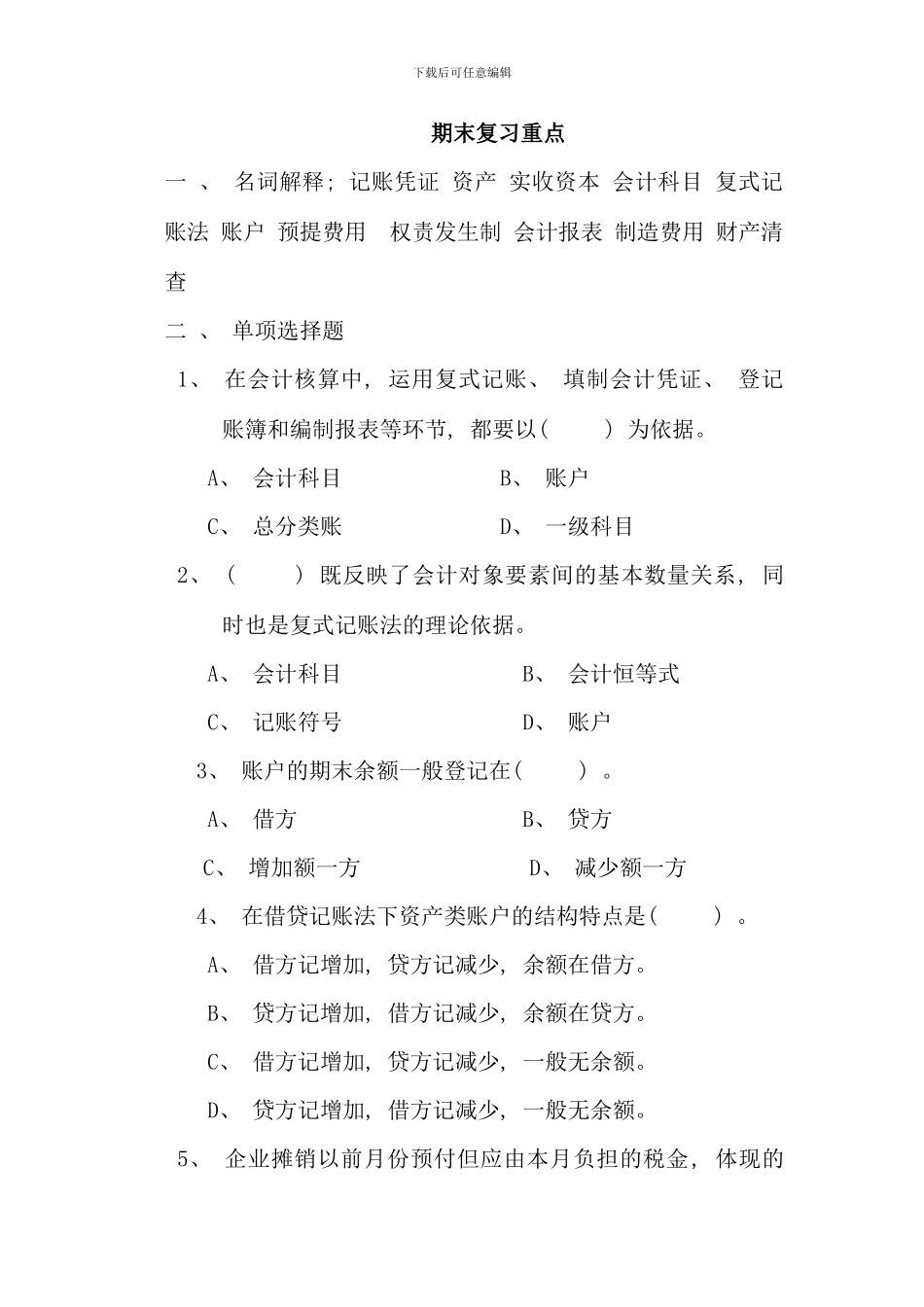 会计期末复习重点成都电大双楠分院_第1页