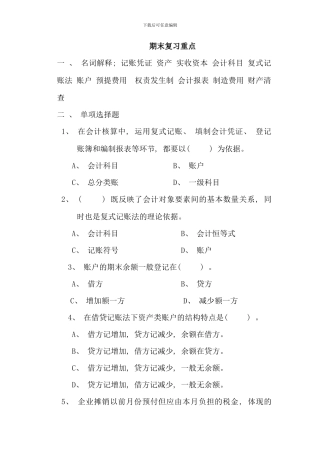 会计期末复习重点成都电大双楠分院