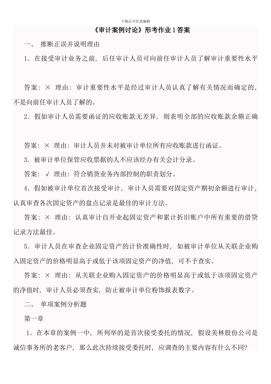 会计本科审计案例研究形成性考核册答案_第1页