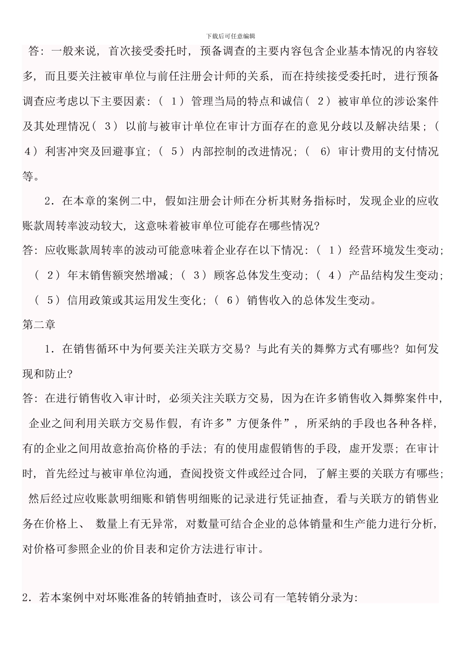 会计本科审计案例研究形成性考核册答案_第2页