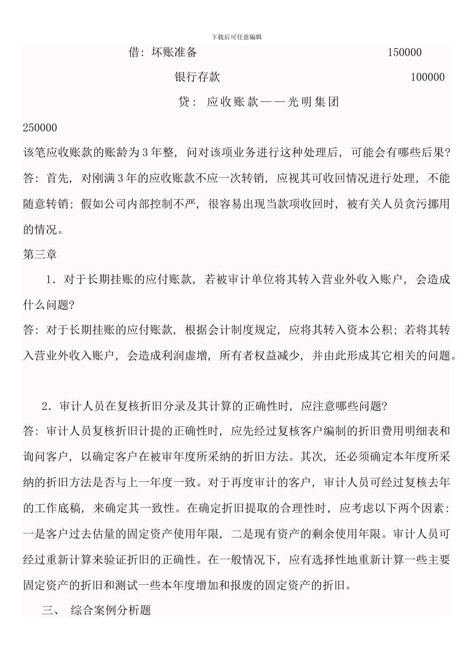 会计本科审计案例研究形成性考核册答案_第3页