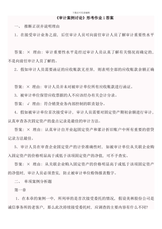 会计本科审计案例研究形成性考核册答案