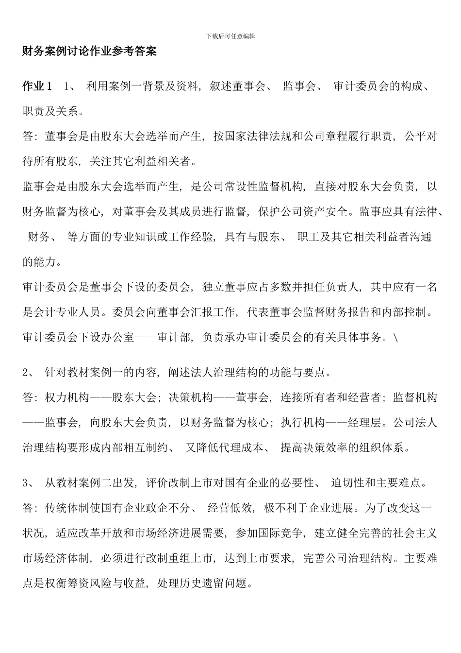 会计本科财务案例研究形成性考核册答案_第1页