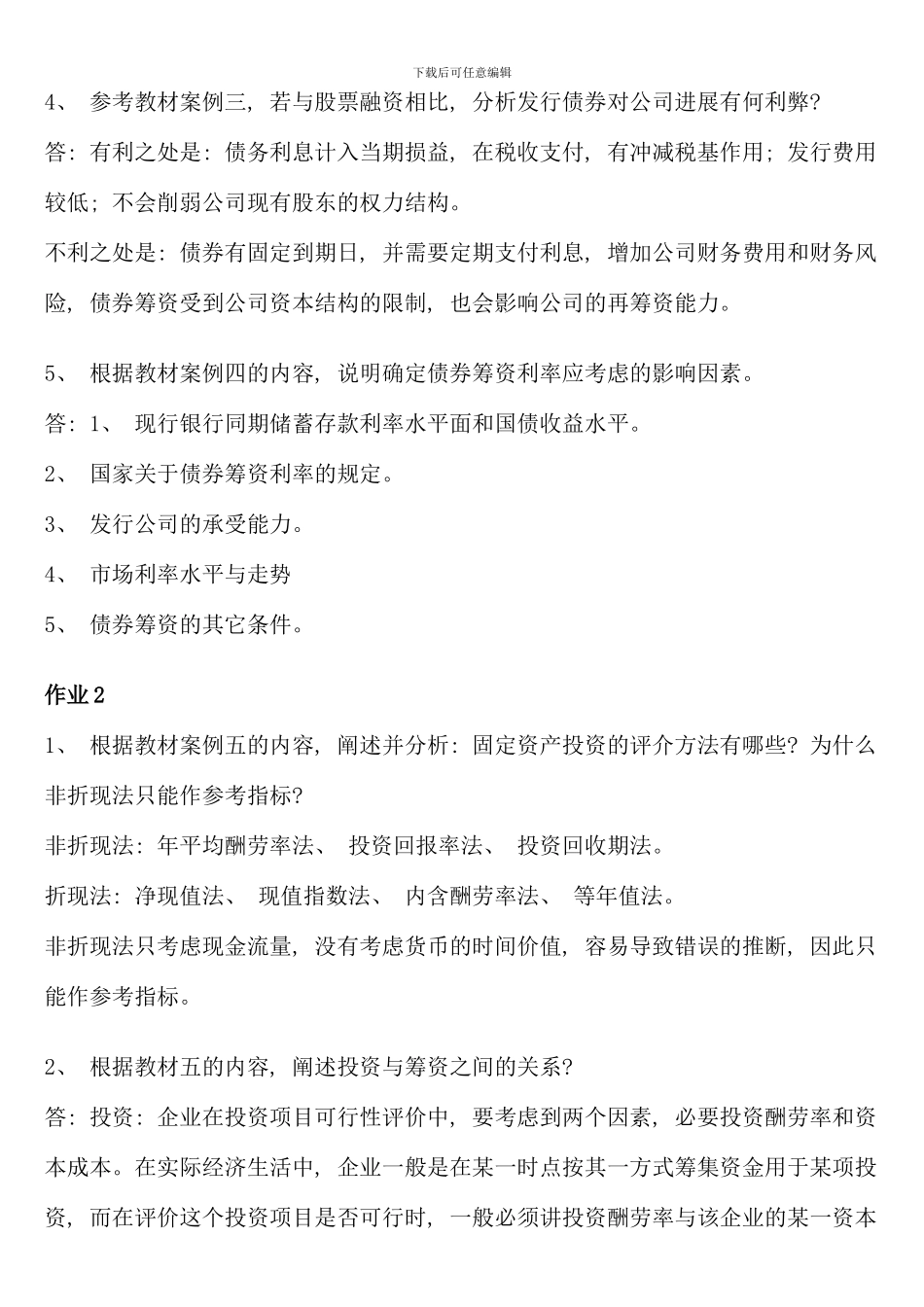 会计本科财务案例研究形成性考核册答案_第2页