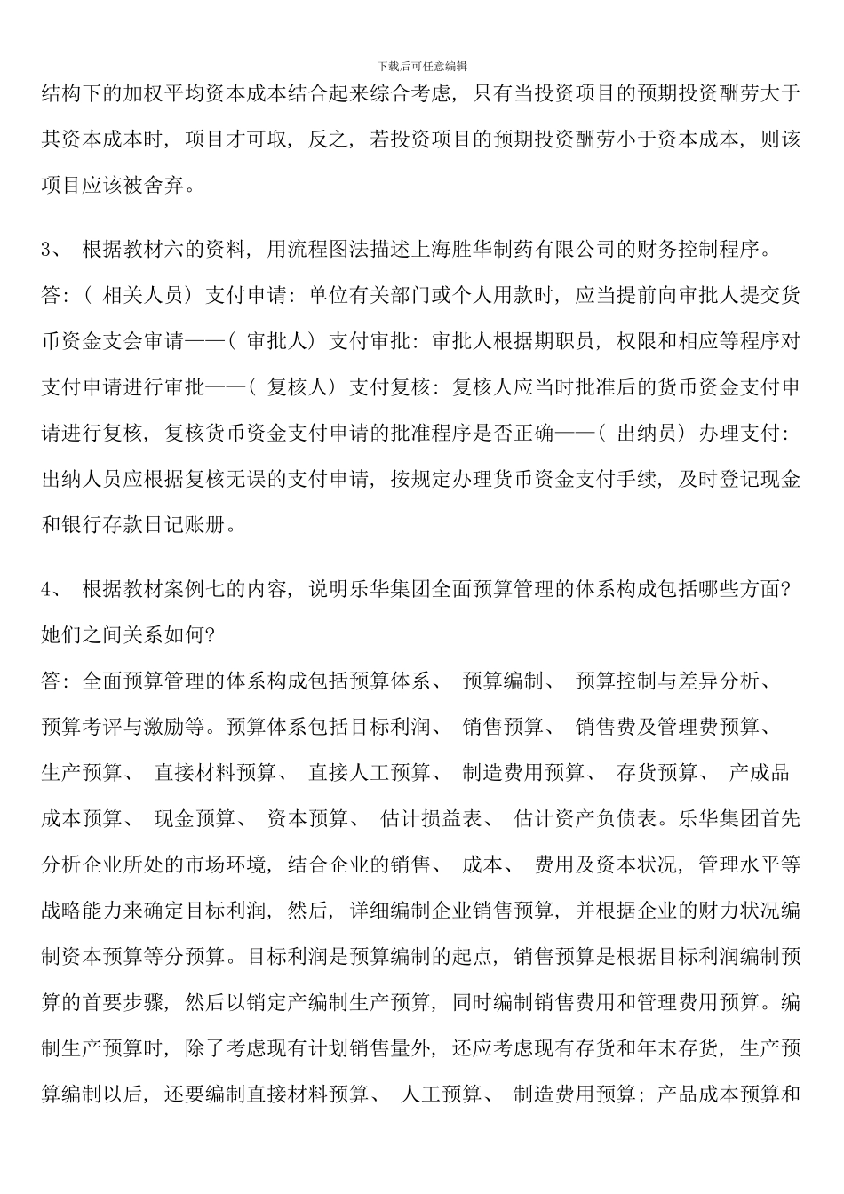 会计本科财务案例研究形成性考核册答案_第3页