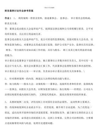 会计本科财务案例研究形成性考核册答案