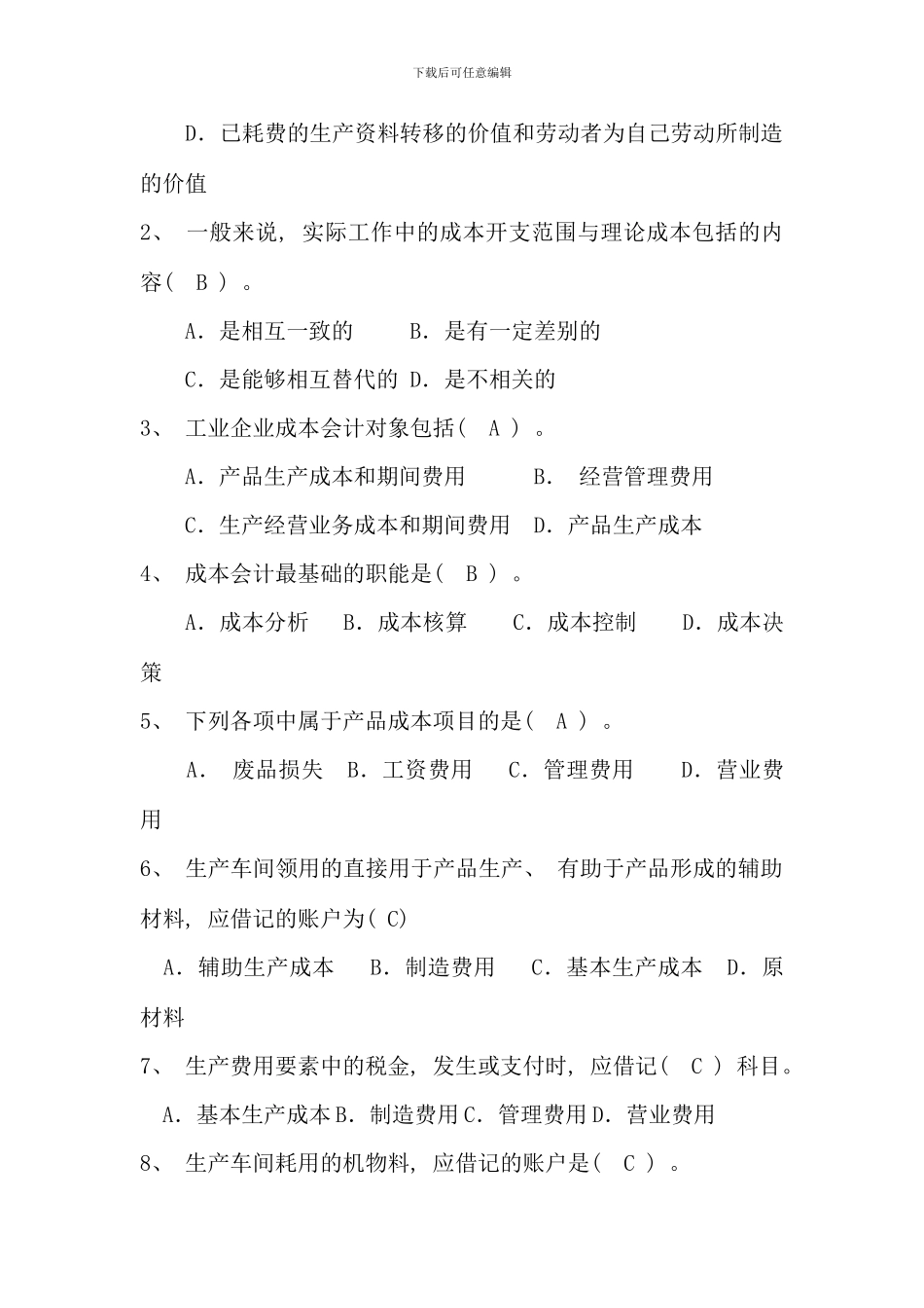 会计本科成本会计补修复习资料_第2页