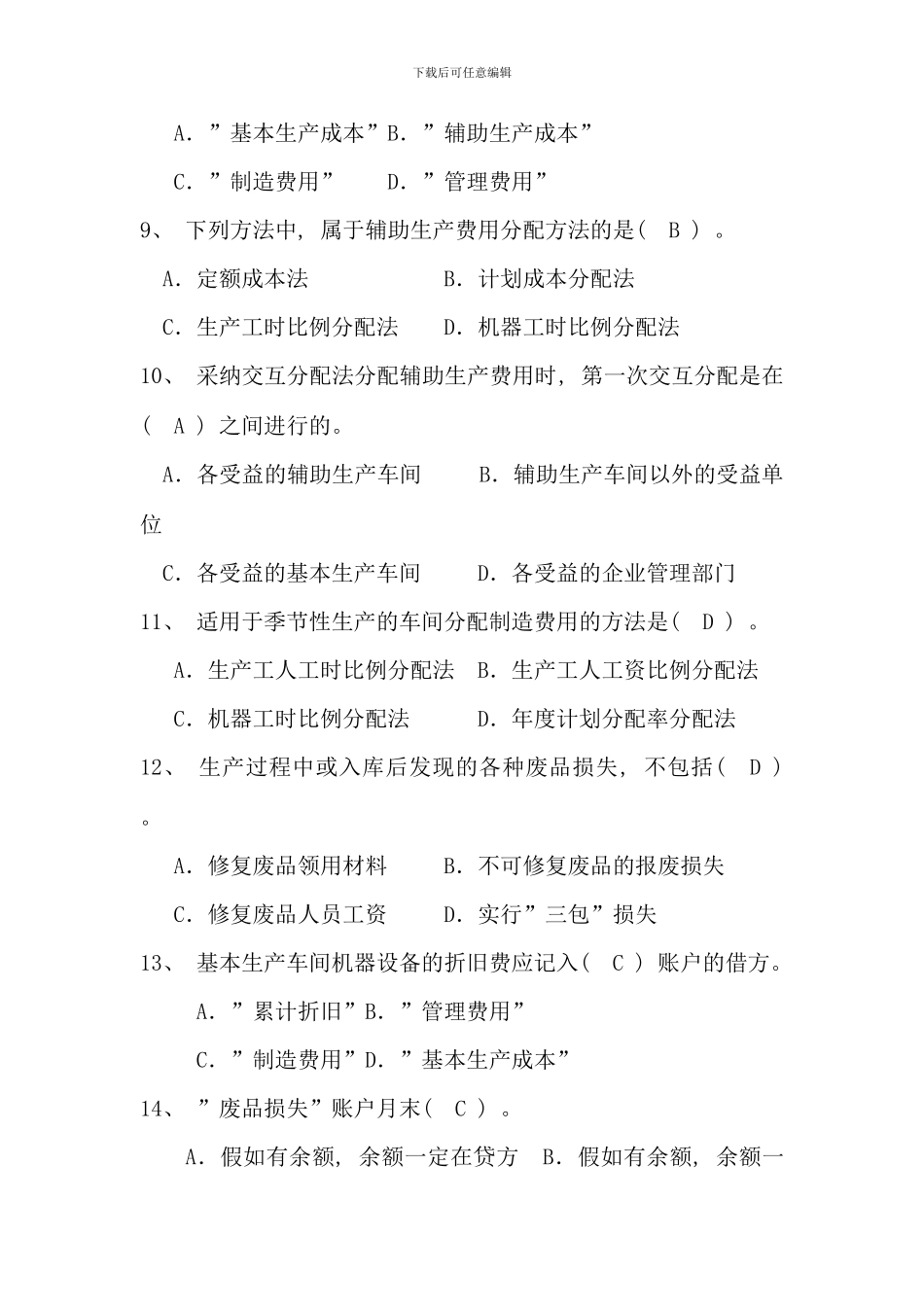 会计本科成本会计补修复习资料_第3页