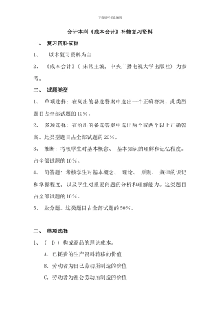 会计本科成本会计补修复习资料