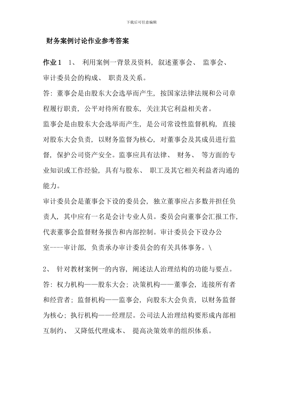 会计本财务案例研究形成性考核册答案_第1页