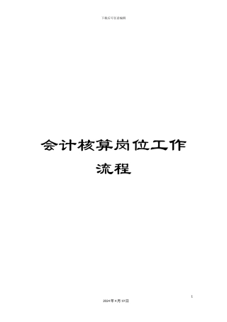 会计核算岗位工作流程